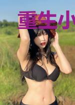 重生小妻撩夫忙！