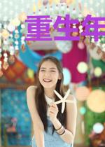 重生年代，科研强国从种田开始