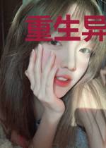 重生异界之我有系统