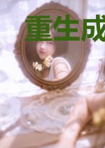 重生成豪门真千金杨野