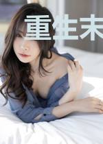 重生末日记事