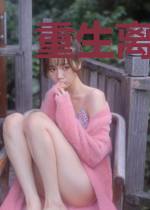 重生离婚当天，我只要女儿抚养权
