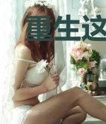 重生这个冤种公主我不当了