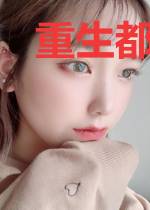 重生都市之最强仙人