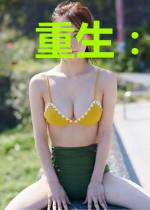 重生:光影时代