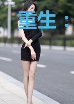 重生：女王太嚣张