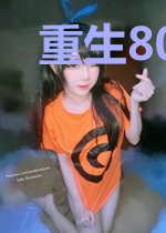 重生80-阿巴的野望