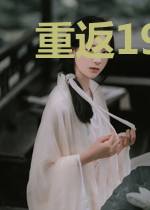重返1987