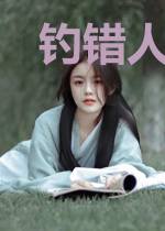 钓错人后被小野猫缠上了