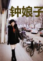钟娘子万福