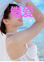 错爱，小妻不承欢