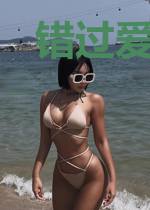 错过爱情没有错过你
