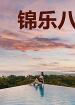 锦乐八千里