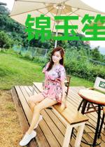 锦玉笙笙香