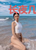 长夜几时明