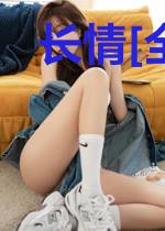 长情[全息]