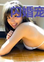 闪婚宠妻之低调老公攻心计