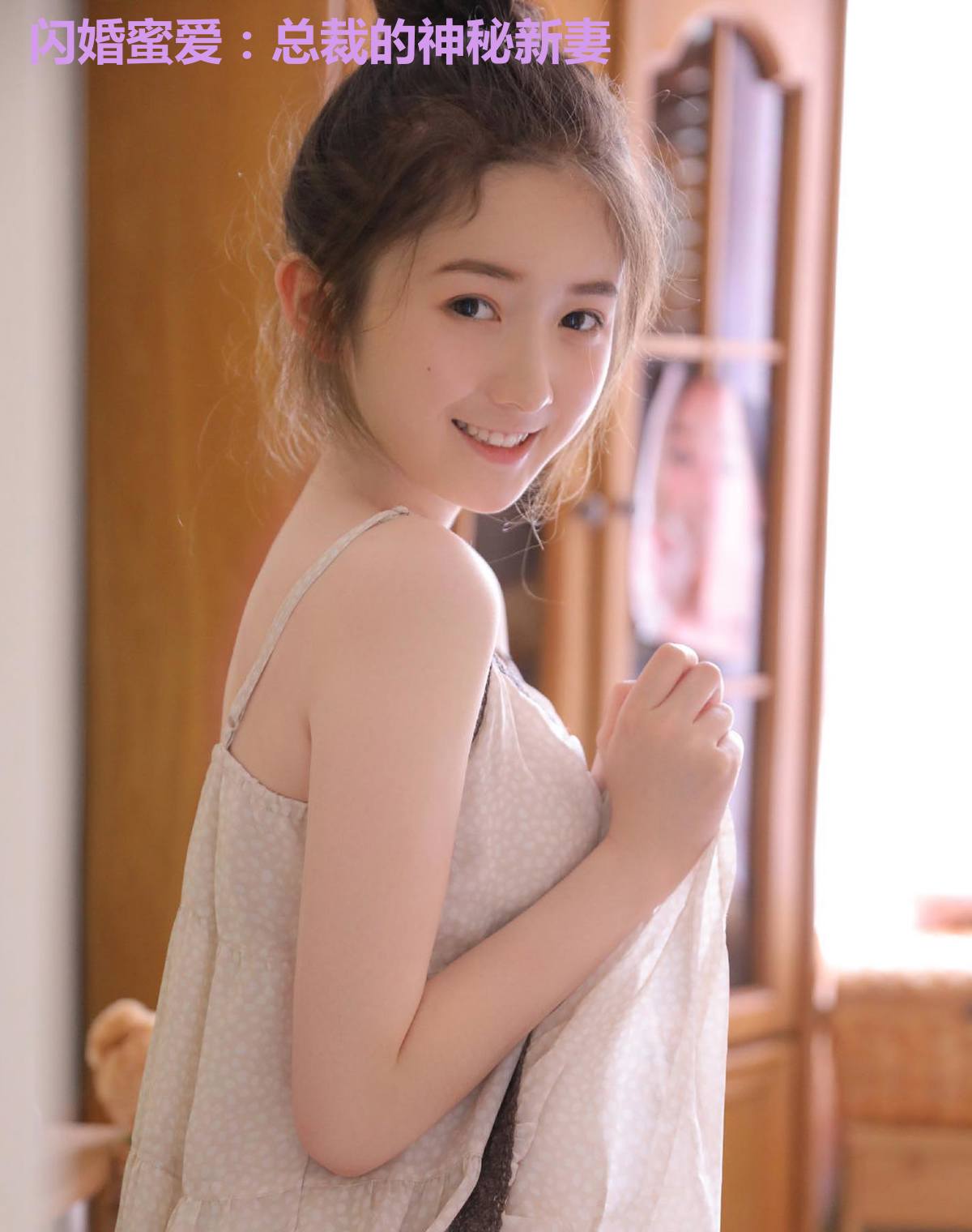 闪婚蜜爱:总裁的神秘新妻