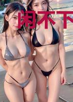 闲不下来的惠