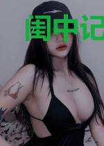闺中记·在水一方