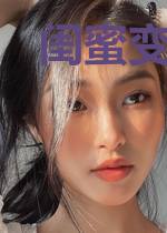 闺蜜变成了老公