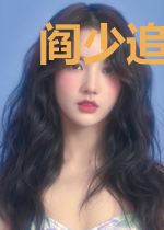 阎少追妻火葬场