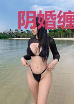 阴婚缠绵，傲娇鬼神坏坏哒
