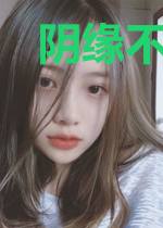 阴缘不断：蛇夫太凶猛