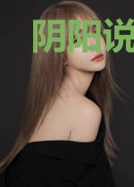 阴阳说书人