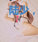 陆少,你的老婆已下线