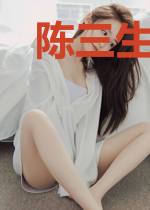 陈三生钟诚