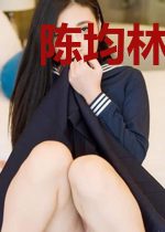 陈均林清雪