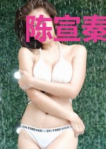 陈宣秦夭夭