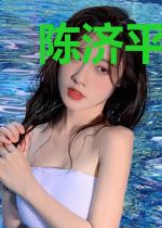陈济平苏婷儿