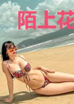 陌上花开,缓缓爱唐艾