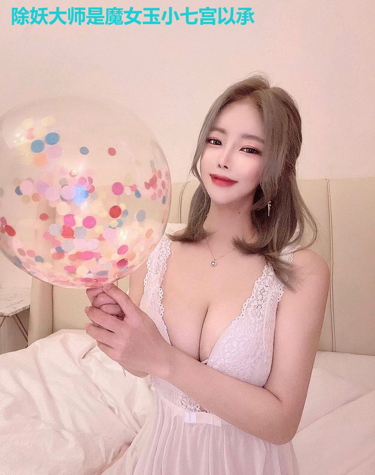 除妖大师是魔女玉小七宫以承