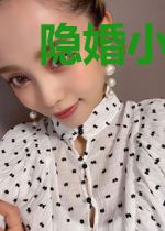 隐婚小娇妻:老公轻轻吻