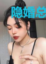 隐婚总裁请签字