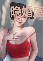 隐婚盛宠:傲娇老公太粘人