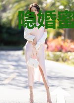 隐婚蜜恋：吻安，偏执首席