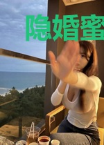 隐婚蜜爱,高冷老公捡回家