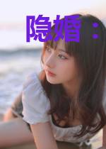 隐婚:顾少请留步