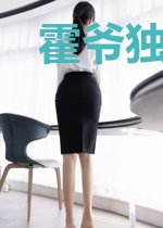 霍爷独宠小娇妻