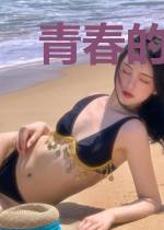 青春的第七章