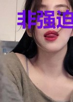 非强迫宠爱
