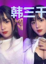韩三千苏清璇