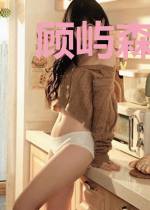 顾屿森莫清