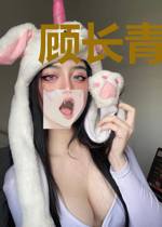 顾长青顾幼薇