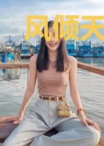 风倾天下之华夏记