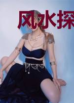 风水探案师